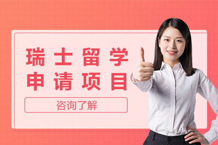 瑞士留学申请项目