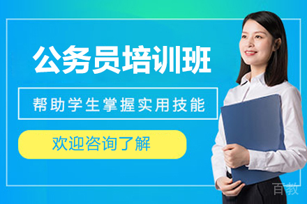 青岛公务员培训班