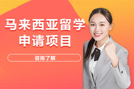 马来西亚留学申请项目