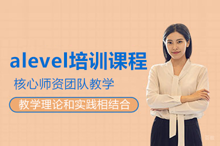 深圳alevel培训课程