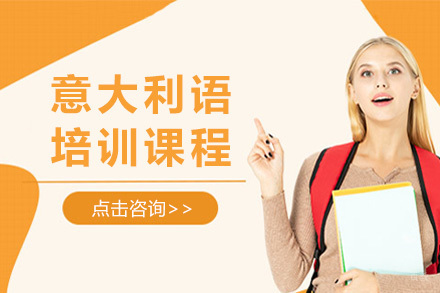 意大利语培训课程