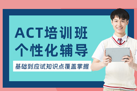 深圳ACT培训课程