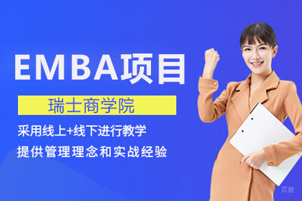 瑞士商学院EMBA项目