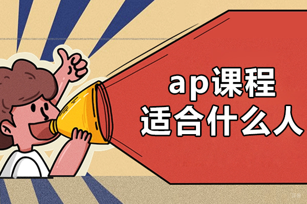 ap课程适合什么人-ap课程适合怎么样的学生 