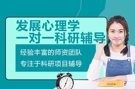 深圳发展心理学一对一科研辅导班