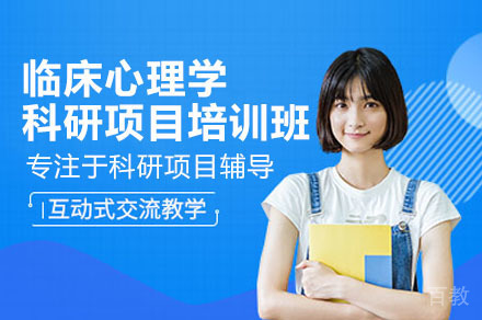深圳临床心理学研究背景提升培训课程