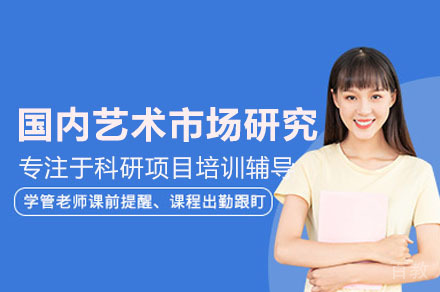深圳国内当代艺术市场研究一对一科研项目培训班