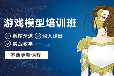 昆明游戏模型大师培训班