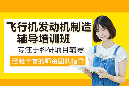深圳飞行器发动机制造小组科研项目辅导背景提升培训班
