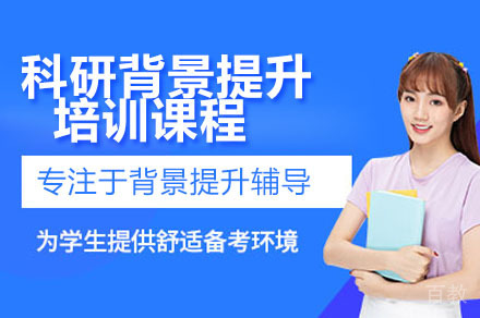 深圳青少年科研背景提升培训班