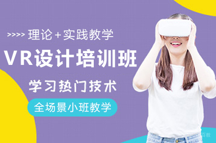 昆明VR设计全科培训班