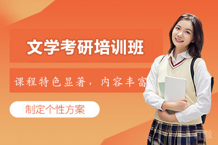 福州文学考研培训班
