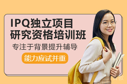 深圳IPQ独立研究项目资格培训课程