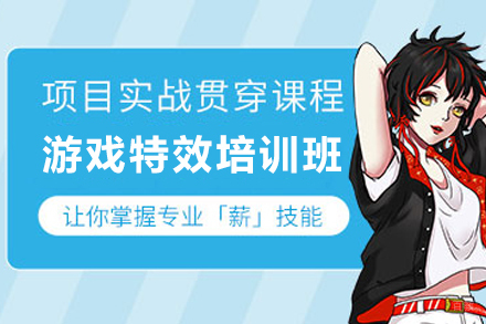 昆明游戏特效培训班