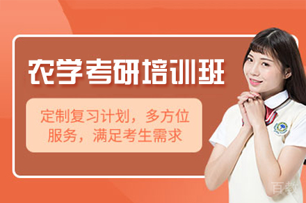 福州农学考研培训班