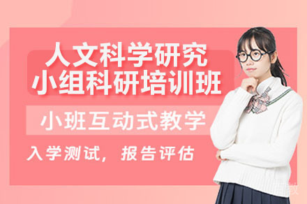 深圳人文科学研究小组科研项目辅导背景提升培训班
