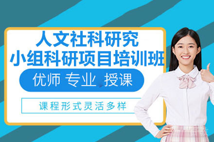 深圳人文社科研究小组科研项目背景提升辅导培训班