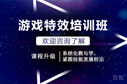 贵阳游戏特效培训班