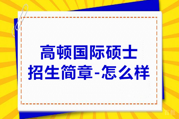北京高顿国际硕士招生简章-怎么样 