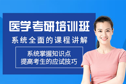 福州医学考研培训班