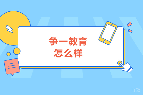 青岛争一教育怎么样-争一教育的好处有哪些