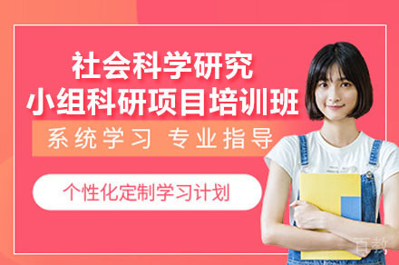 深圳社会科学研究小组科研项目背景提升培训班