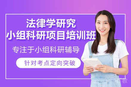 深圳法律学研究小组科研项目背景提升培训班