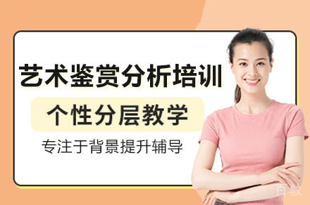 深圳艺术鉴赏分析培训班