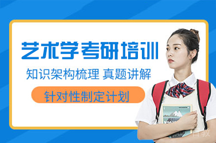 福州艺术学考研培训班