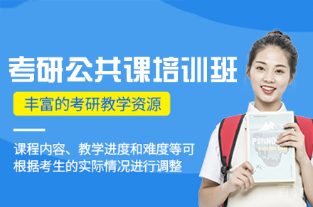福州考研公共课培训班