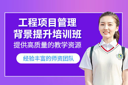 深圳工程项目管理培训班