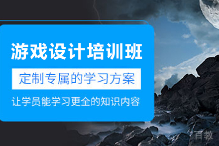 贵阳游戏设计培训班