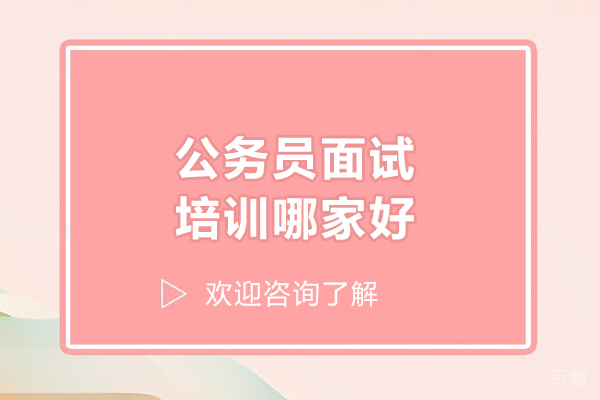青岛公务员面试培训哪家好-青岛争一教育 