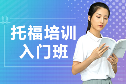 上海托福培训入门班