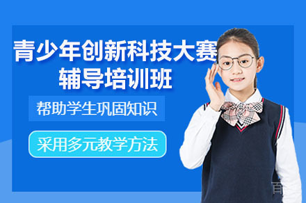 深圳青少年创新科技大赛培训班