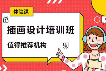 贵阳插画设计培训班