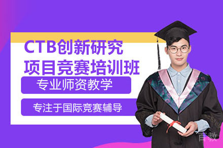 深圳CTB创新研究项目竞赛培训班