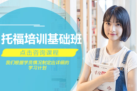 上海托福培训基础班