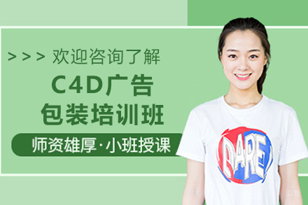 贵阳C4D广告包装培训班