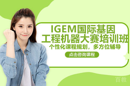 深圳IGEM国际基因工程机器大赛培训班