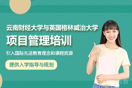 云南财经大学与英国格林威治大学项目管理培训