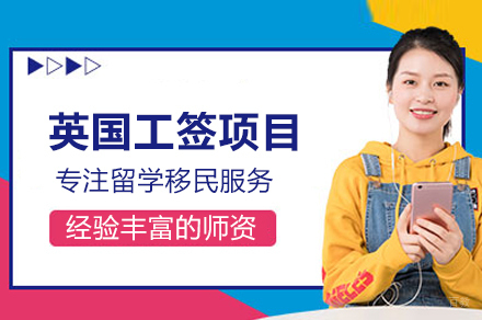 英国工签项目移民