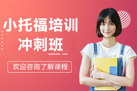 上海小托福培训冲刺班