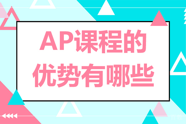 ap课程的优势有哪些-ap课程的优势有什么 
