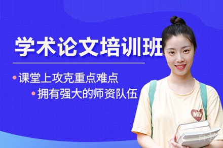深圳学术论文辅导培训班
