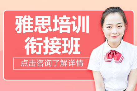 上海雅思培训衔接班