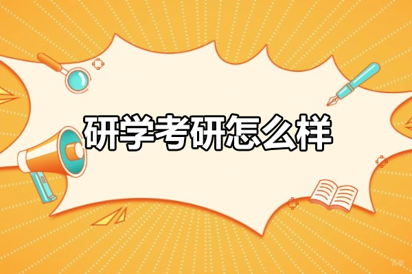 福州研学考研课程优势解析 