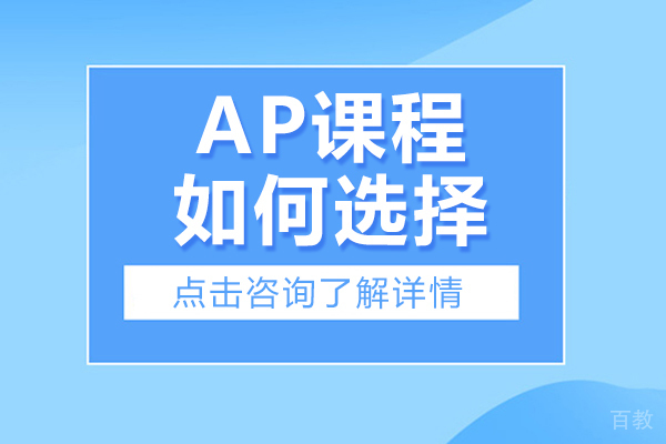 ap课程如何选择-AP课程怎么选 