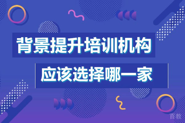 深圳背景提升培训机构应选选哪家-哪家好 