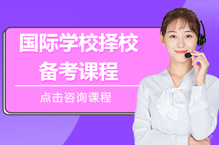 上海国际学校择校备考课程